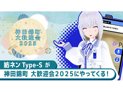 AI VTuber「紡ネン Type-S」が「神田錦町 大歓迎会2025」に登場!来場者との対話体験を提供