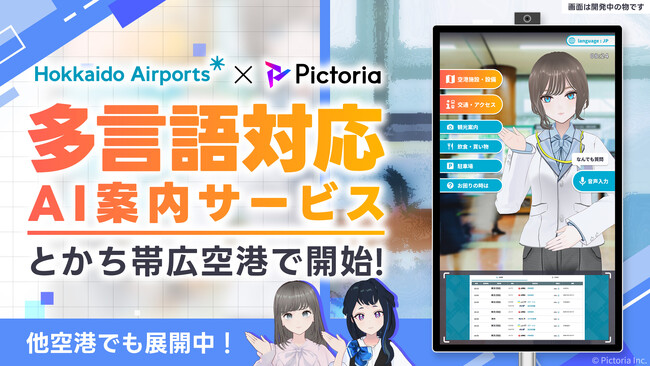 株式会社Pictoria、とかち帯広空港でAIキャラクター案内サービス「Picto STAND」の設置を開始