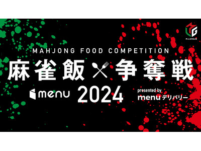 【menu、Ｍリーグトップスポンサー継続】優勝賞品100万円分の特別対局『麻雀飯争奪戦2024』放送決定