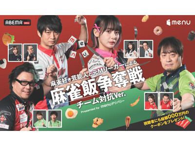 総額100万円分のmenuクーポンをかけた選手と視聴者の争奪戦！？麻雀好き芸能人と現役＆元Mリーグ選手のチーム対抗Mリーグ×menuの特別対局『麻雀飯争奪戦』がABEMAで放映