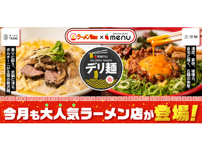 ラーメンWalker共同企画「デリ麺プロジェクト」第二弾!「鶏ポタラーメン THANK」「百麺」から“3...