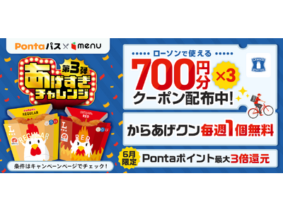 ローソンのからあげクンが毎週1食無料に！menu×ローソンの人気企画がパワーアップ「あげすぎチャレンジ」第3弾が6/3より開始
