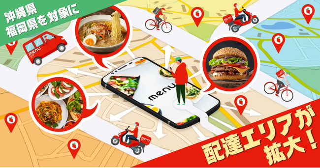 menu、沖縄県・福岡県で配達エリア拡大