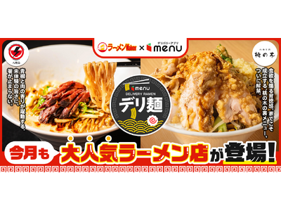 人気ラーメン店「トーキョーニューミクスチャーヌードル 八咫烏 CHIKARABO」「小麦と肉 桃の木」か...