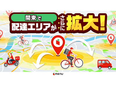 menu、関東でデリバリーエリア拡大