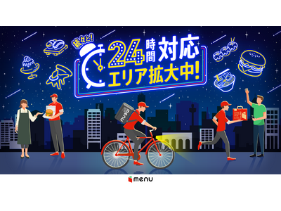 menu、東京で24時間配達エリア拡大