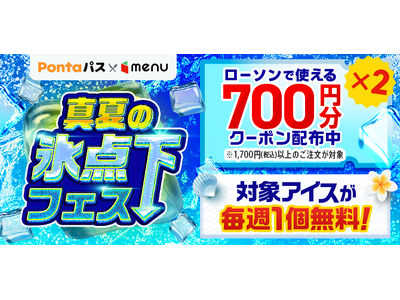 期間限定でアイスが毎週1個無料！menu×ローソン「真夏の氷点下フェス」開催