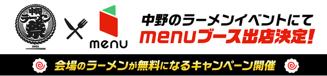 人気ラーメン店19店舗が集結するラーメンフェスティバル「中野ラーメン祭2025」にmenuブース出展！