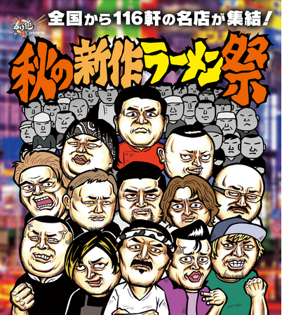 日本最大級のラーメンイベントでデリバリーが実現「大つけ麺博 presents 秋の新作ラーメン祭」とmenuが提携し、“全てが完全新作”の大人気店ラーメンを自宅やオフィスにもお届け