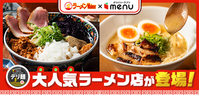 人気ラーメン店「亀戸煮干中華蕎麦 つきひ」「鶏ポタラーメンTHANK」からデリバリー限定ラーメンが新登場