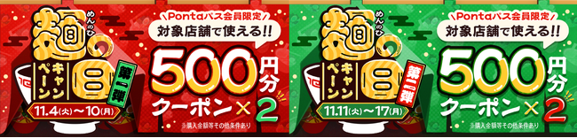 11月はmenuでラーメンをお得に堪能できる！「麺の日特集」開催