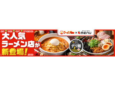 人気ラーメン店「豚骨味噌ラーメン じゃぐら 高円寺」「北千住煮干中華蕎麦かれん」からデリバリー限定麺が新登場