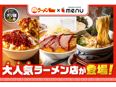 人気ラーメン店「MISO HANAMICHI 味噌花道 三田店」「味噌麺処 花道庵 川崎平間店」「つけめん さなだ」からデリバリー限定麺が新登場