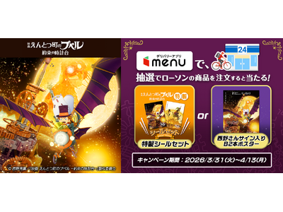 menu、ローソンと『映画 えんとつ町のプペル ～約束の時計台～』公開記念コラボ企画を実施