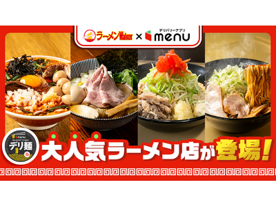 人気ラーメン店「背脂煮干中華そば 我武者羅　方南通り店」「寿製麺 よしかわ 西台駅前店」「超ごってり麺ごっつ」からデリバリー限定麺が新登場