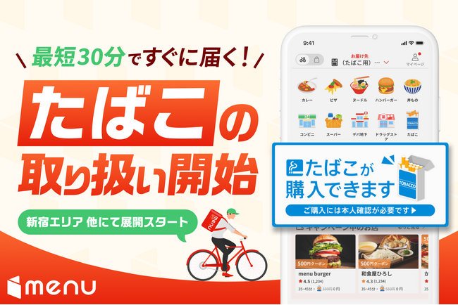 menu、フードデリバリープラットフォームとして国内初となる「たばこ」の取り扱いを開始