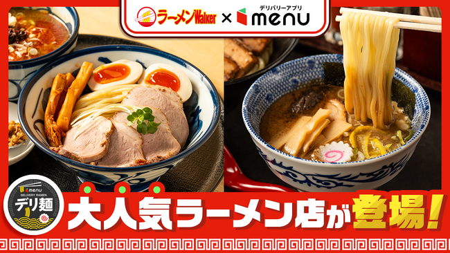 人気ラーメン店「頑者製麺所」「つけ麺 たけもと」からデリバリー限定麺が新登場
