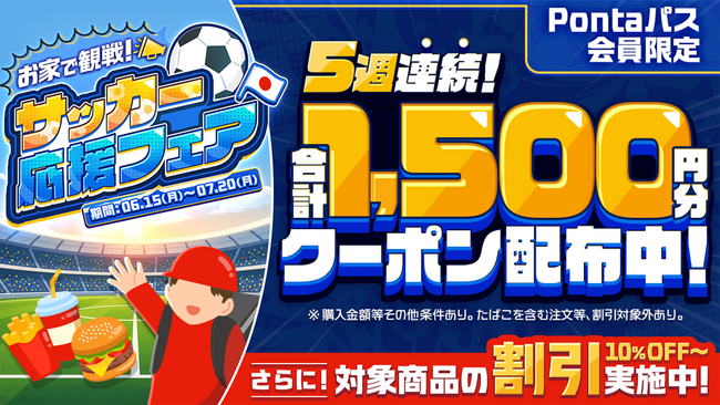 660店舗で対象商品が10%以上割引に！ menu、「おうちで観戦！サッカー応援フェア」開催