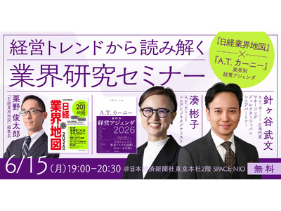A.T. カーニー、日経BP主催「業界研究セミナー」に登壇（6月15日）