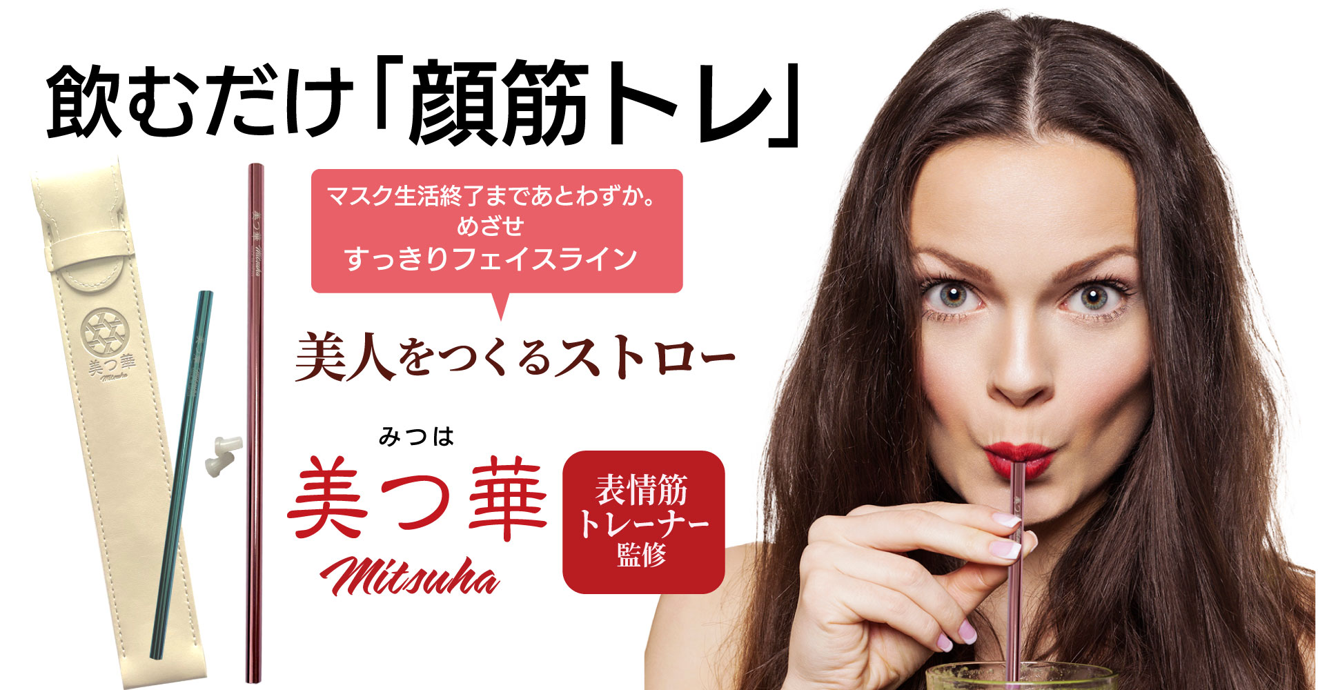マスクギャップの無い顔に！飲むだけ 表情筋トレ『美顔マイストロー美つ華 (みつは)』外出先でもどこでもこっそりフェイシャルフィットネス