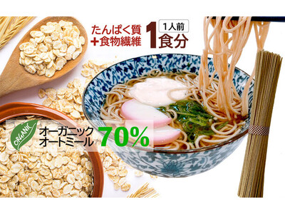 毎日たべたくなる『オートミールそば』新発売。続けられる、ダイエット＆筋活＆腸活サポートヌードルの誕生です！