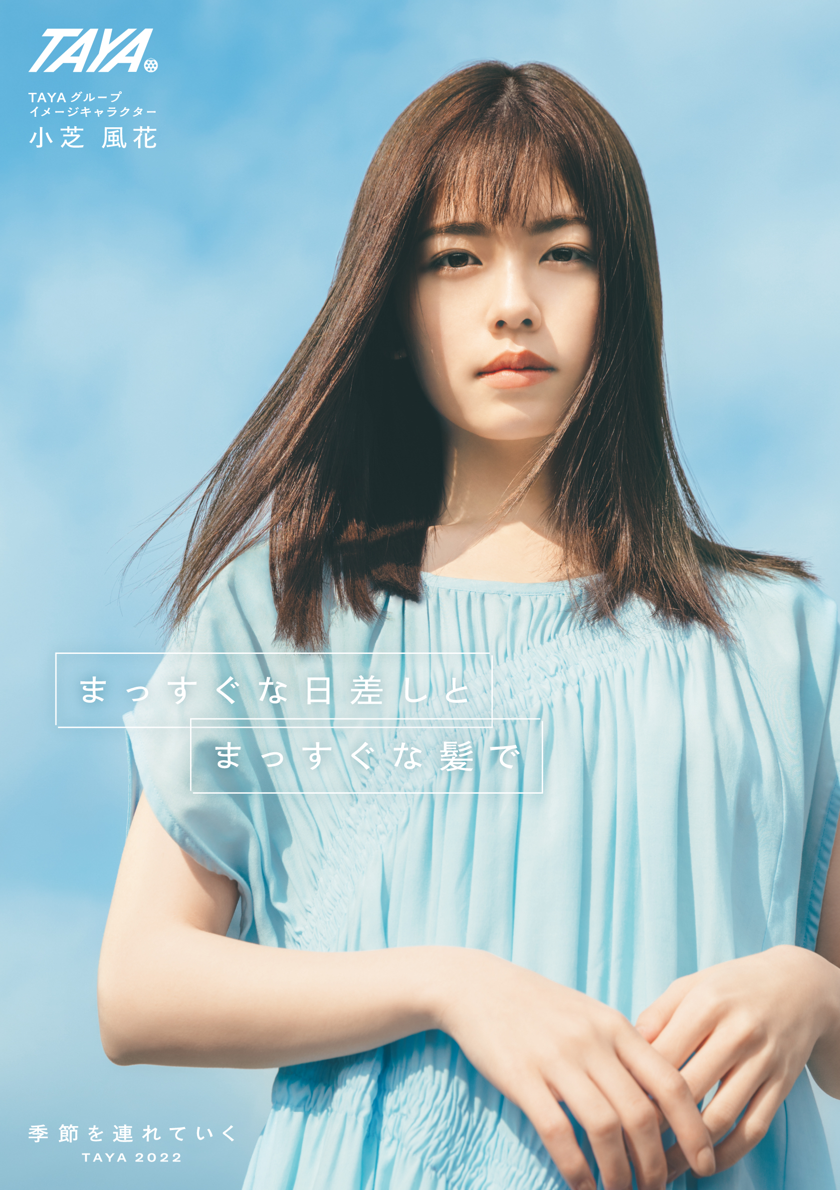 【美容室TAYA】TAYA2022SummerCampaign6月1日より第2弾「季節を連れていく」がスタート！テーマは　“まっすぐな日差しと まっすぐな髪で”