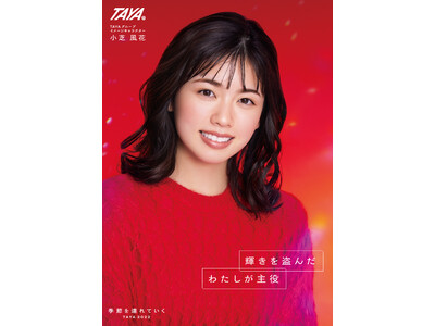 【美容室TAYA】TAYA2022WINTERCAMPAIGN11月1日～第4弾小芝風花「季節を連れていく」がスタート！テーマは　“輝きを盗んだ　わたしが主役”