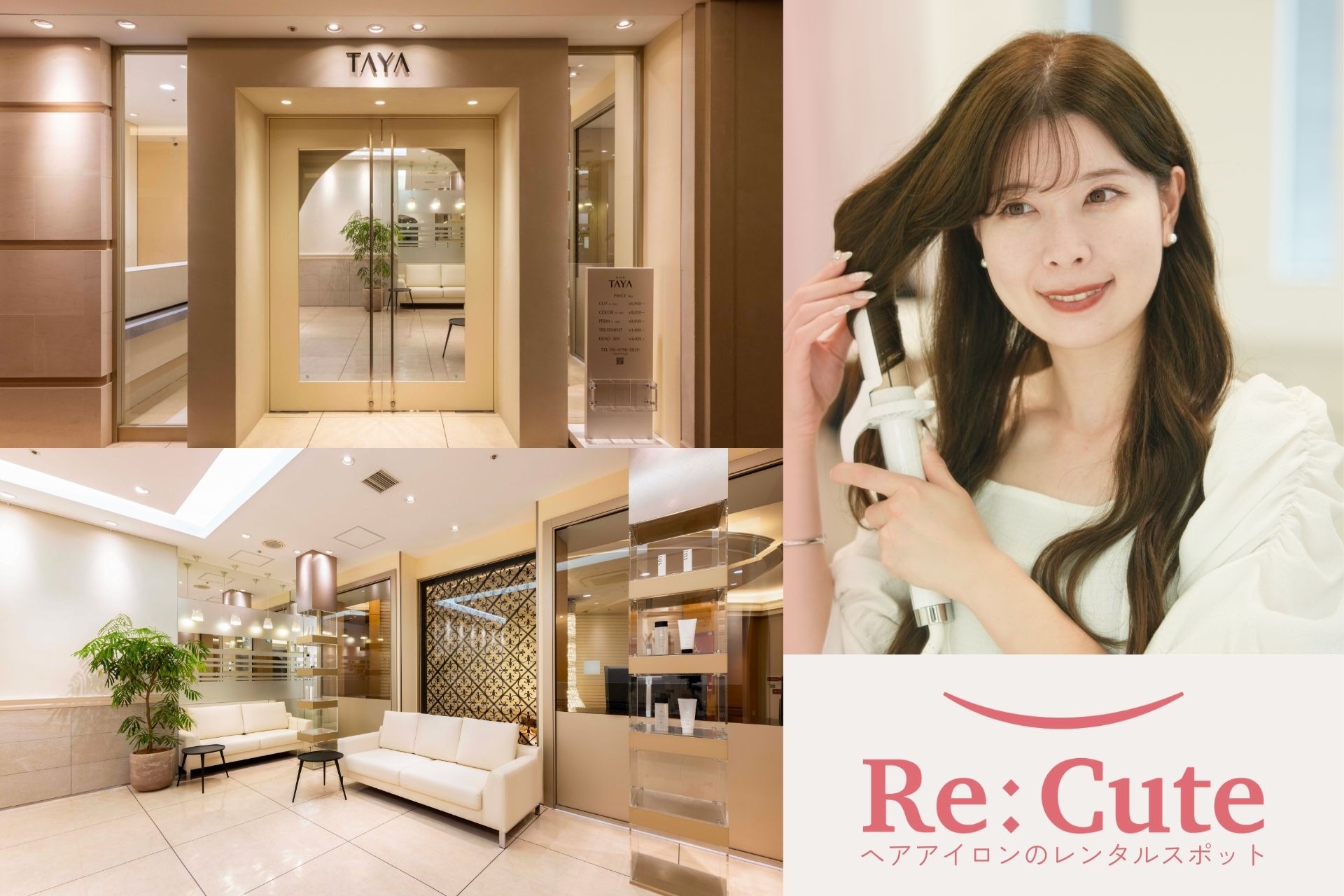 【美容室TAYA】全国の美容室で初導入！ヘアアイロンのレンタルスポット『ReCute』関西初上陸！