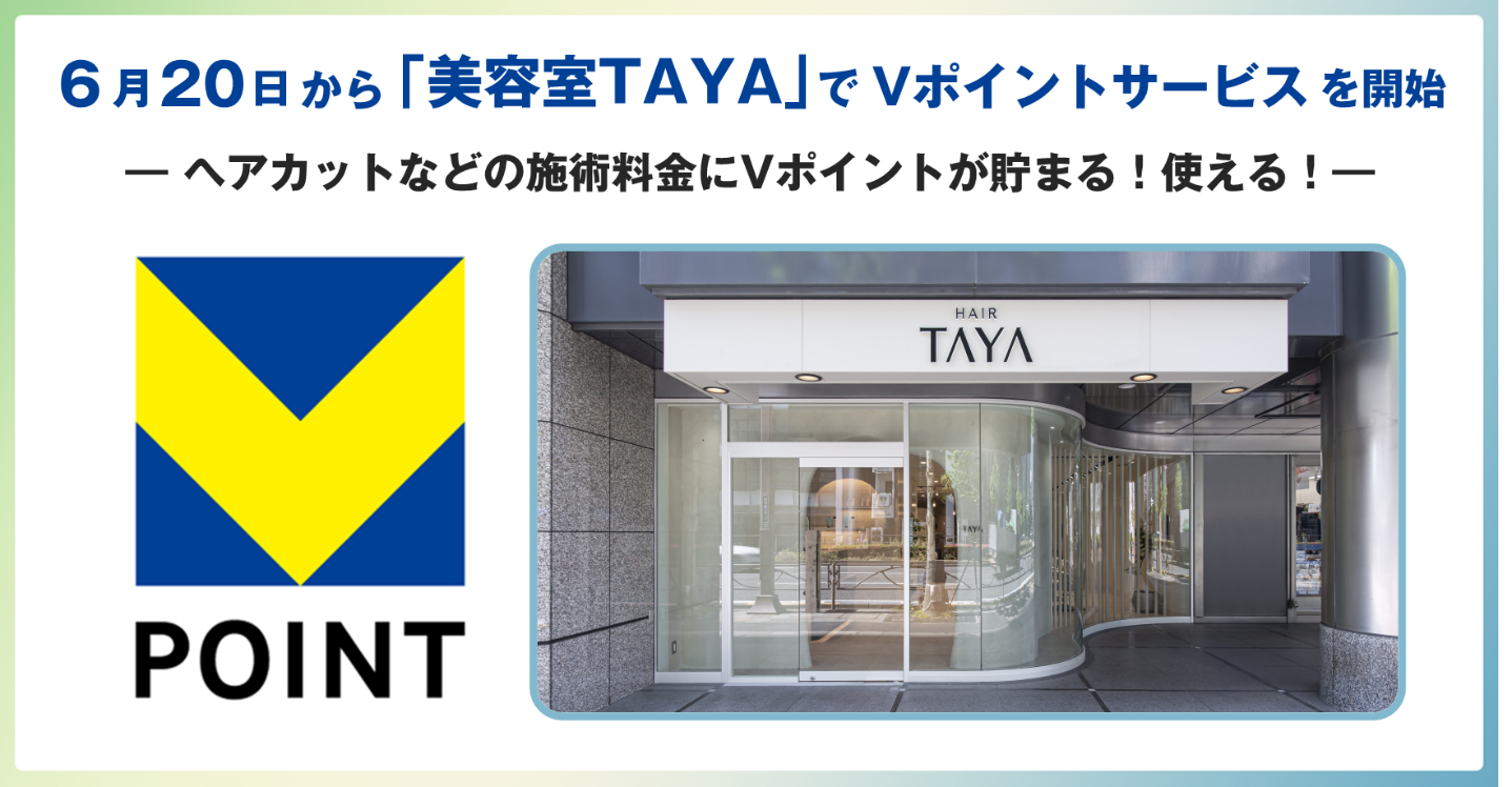 【美容室TAYA】6月20日から「美容室TAYA」でVポイントサービスを開始