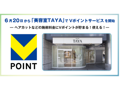 【美容室TAYA】6月20日から「美容室TAYA」でVポイントサービスを開始