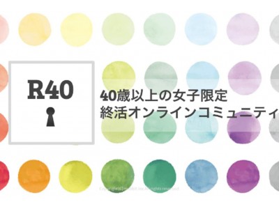 最期はみんな「おひとりさま」！最期まで自分らしく生きるために。40歳以上の女性限定の終活オンラインコミュニティ【R40】がスタート