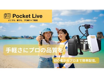 携帯型ライブ配信キット「PocketLive（ポケットライブ）」提供開始