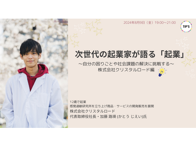 【講演のお知らせ】中小企業基盤整備機構主催　TIP*Sオンラインイベントにて、12歳で起業した若手起業家...