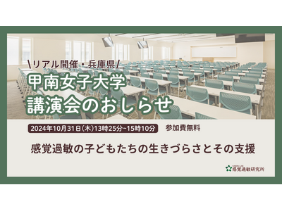 【講演会のおしらせ（甲南女子大学・2024年10月31日）】感覚過敏の子どもたちの生きづらさとその支援について