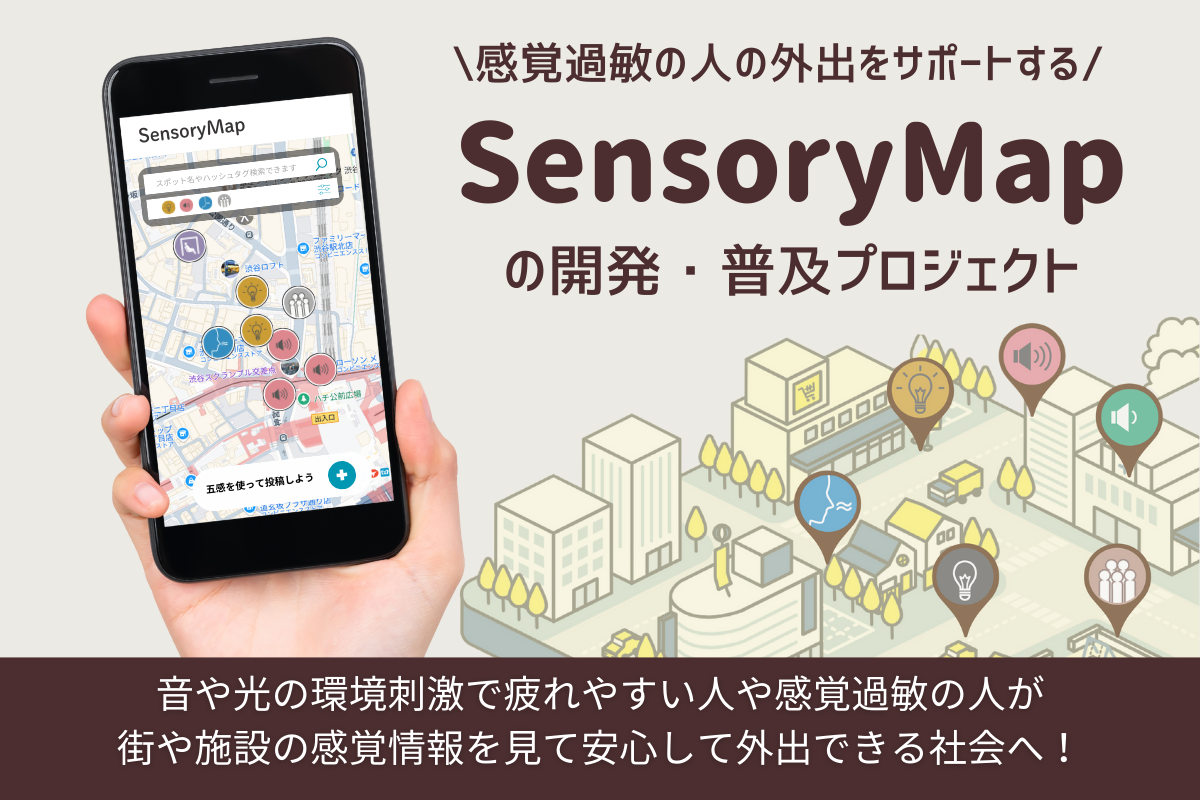 感覚過敏の方の外出をサポートするセンサリーマップのためのクラウドファンディング開始