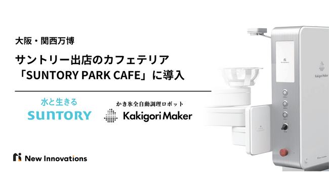 Kakigori Maker、大阪・関西万博会場にサントリーが出店するカフェテリア「SUNTORY PARK CAFE」に導入。名店「埜庵」の職人技を忠実に再現したかき氷を提供のメイン画像
