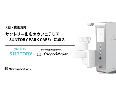 Kakigori Maker、大阪・関西万博会場にサントリーが出店するカフェテリア「SUNTORY PA...