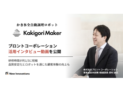 研修時間が約1/3に短縮。プロントコーポレーションにおけるかき氷の全自動調理ロボット「Kakigori ...