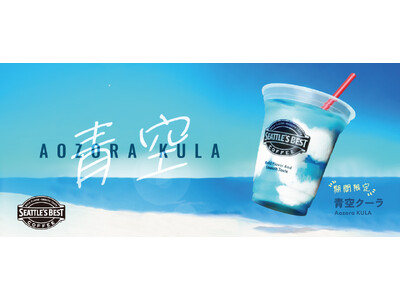 シアトルズベストコーヒーが新商品「青空クーラ」を8月1日から15日まで限定販売！