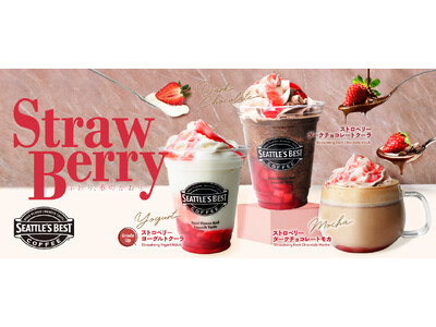 シアトルズベストコーヒーが 「ストロベリー ドリンク3種」を期間限定販売！