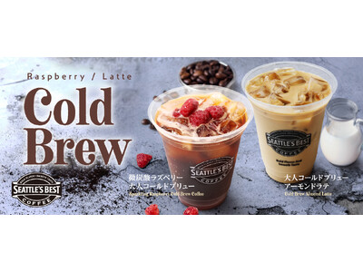 シアトルズベストコーヒーが 「微炭酸ラズベリー大人コールドブリュー」「大人コールドブリューアーモンドラテ...