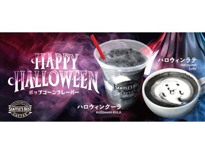 シアトルズベストコーヒーが新商品「ハロウィンクーラ」「ハロウィンラテ」を10月18日から10月31日まで限定販売！