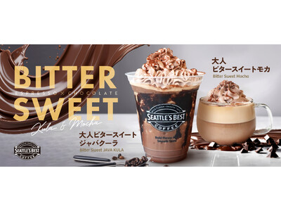 シアトルズベストコーヒーが 「大人ビタースイートジャバクーラ」「大人ビタースイートモカ」を期間限定販売！