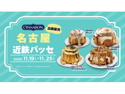 シナモンロール専門店「シナボン」が名古屋で出張販売を開催。「ミニモカチーノボン」を販売！