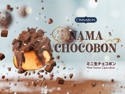 シナモンロール専門店「シナボン」が、「ミニ生チョコボン」を期間限定販売！