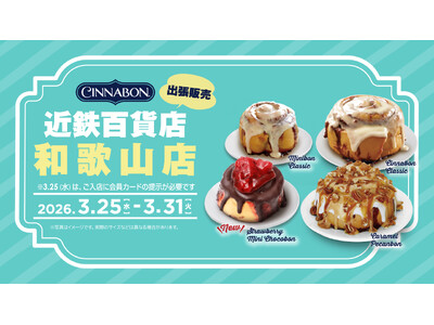 シナモンロール専門店「シナボン」が和歌山で出張販売を開催。「いちごミニチョコボン」を販売！