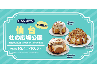 シナモンロール専門店「シナボン」が仙台で出張販売を開催。定番商品の「シナボンクラシック」や人気の「キャラメルピーカンボン」を販売！