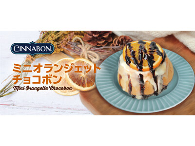 シナモンロール専門店「シナボン」が「ミニオランジェットチョコボン」を期間限定販売！