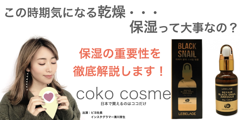 日本ではココでしか買えない韓国コスメを取り揃える「coko cosme」が「Live Shop!」にてチャンネルを開設！出演者には美容家で活躍する清川芽生さんが出演決定！