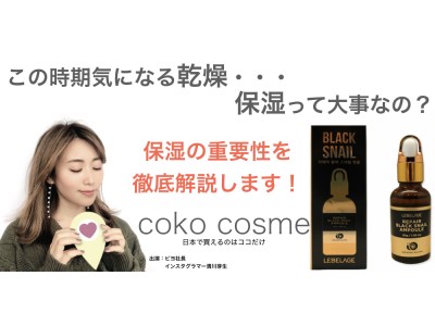 日本ではココでしか買えない韓国コスメを取り揃える「coko cosme」が「Live Shop!」にてチャンネルを開設！出演者には美容家で活躍する清川芽生さんが出演決定！